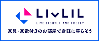 東京・全国の家具・家電付き賃貸なら【LIVLIL(リブリル)】