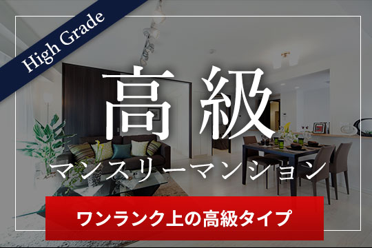 東京都の高級・ハイグレードなマンスリーマンション一覧 ワンランク上の高級マンスリーマンション High Grade